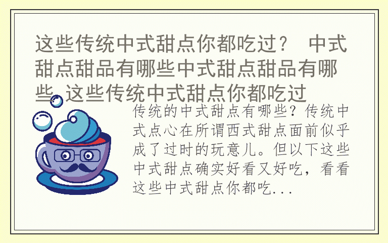 这些传统中式甜点你都吃过? 中式甜点甜品有哪些中式甜点甜品有哪些 这些传统中式甜点你都吃过
