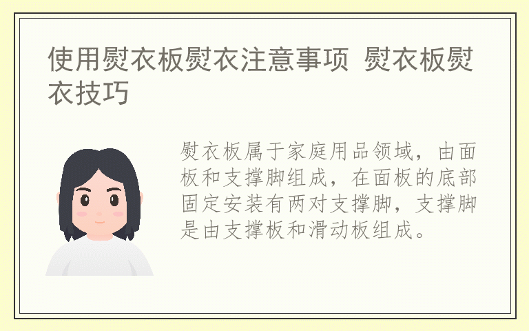 使用熨衣板熨衣注意事项 熨衣板熨衣技巧