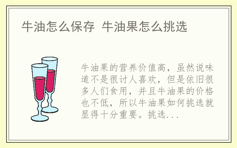 牛油怎么保存 牛油果怎么挑选