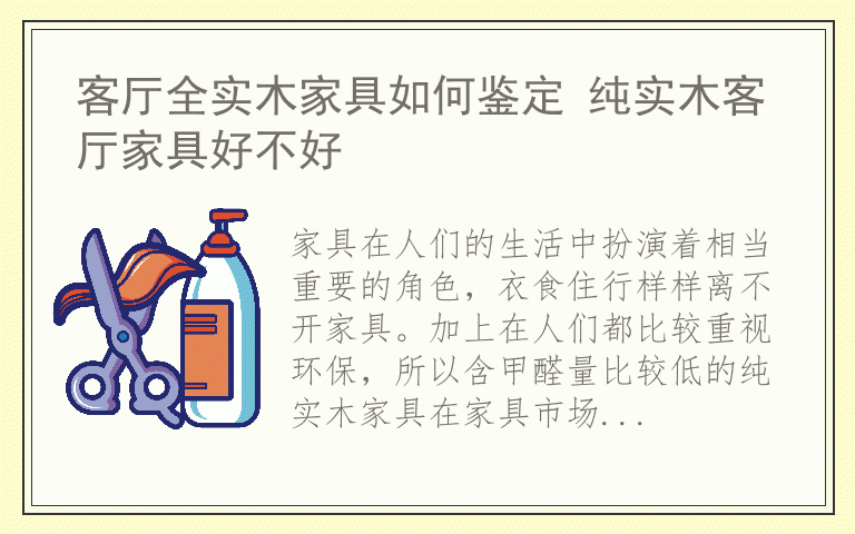 客厅全实木家具如何鉴定 纯实木客厅家具好不好