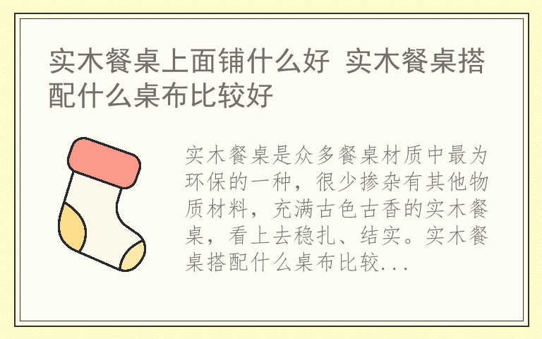 实木餐桌上面铺什么好 实木餐桌搭配什么桌布比较好