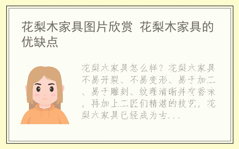 花梨木家具图片欣赏 花梨木家具的优缺点