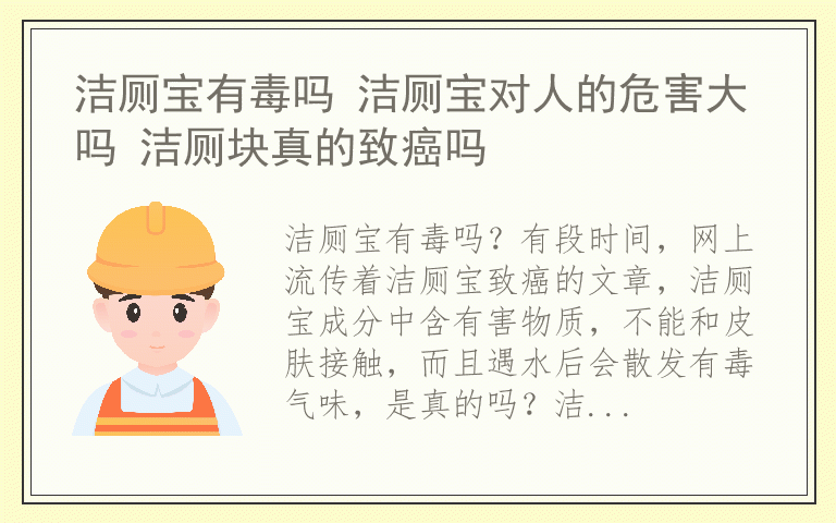 洁厕宝有毒吗 洁厕宝对人的危害大吗 洁厕块真的致癌吗