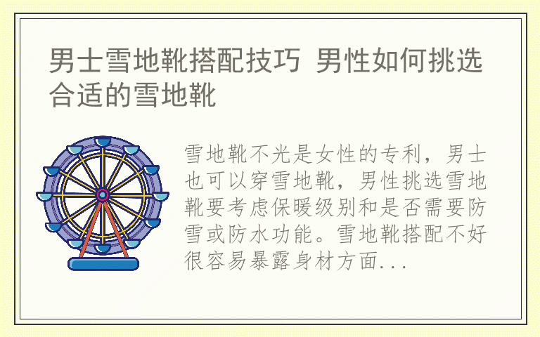 男士雪地靴搭配技巧 男性如何挑选合适的雪地靴