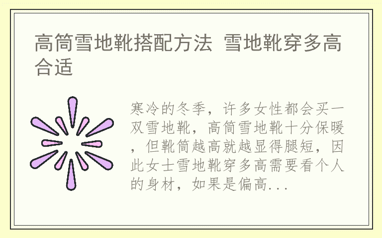 高筒雪地靴搭配方法 雪地靴穿多高合适