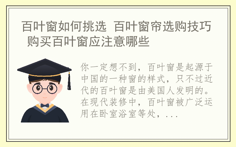 百叶窗如何挑选 百叶窗帘选购技巧 购买百叶窗应注意哪些