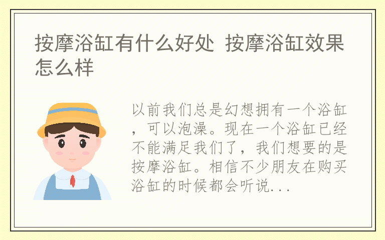 按摩浴缸有什么好处 按摩浴缸效果怎么样