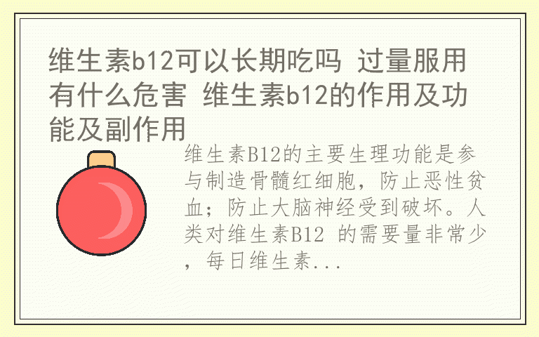 维生素b12可以长期吃吗 过量服用有什么危害 维生素b12的作用及功能及副作用