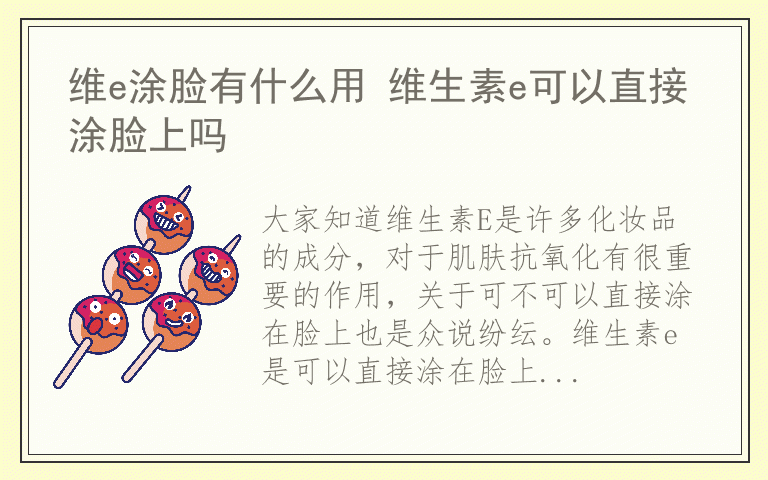 维e涂脸有什么用 维生素e可以直接涂脸上吗
