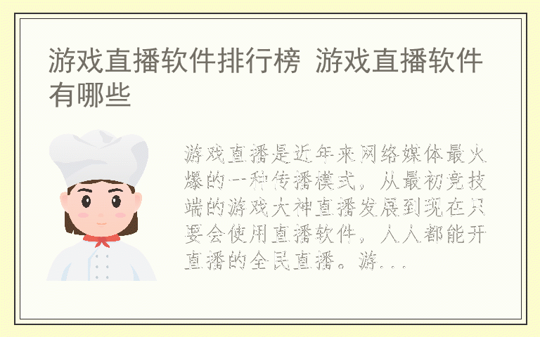 游戏直播软件排行榜 游戏直播软件有哪些