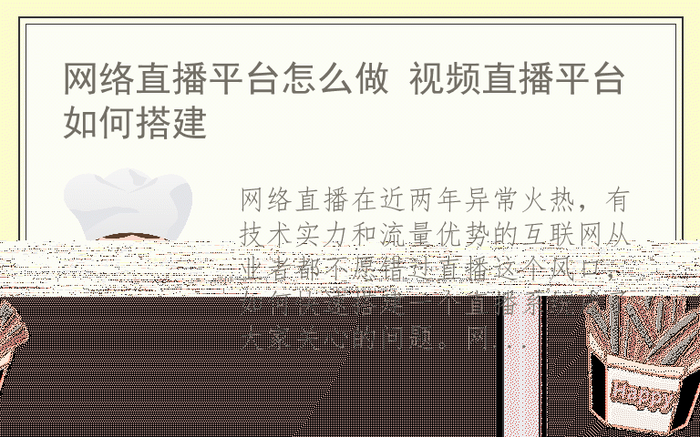 网络直播平台怎么做 视频直播平台如何搭建