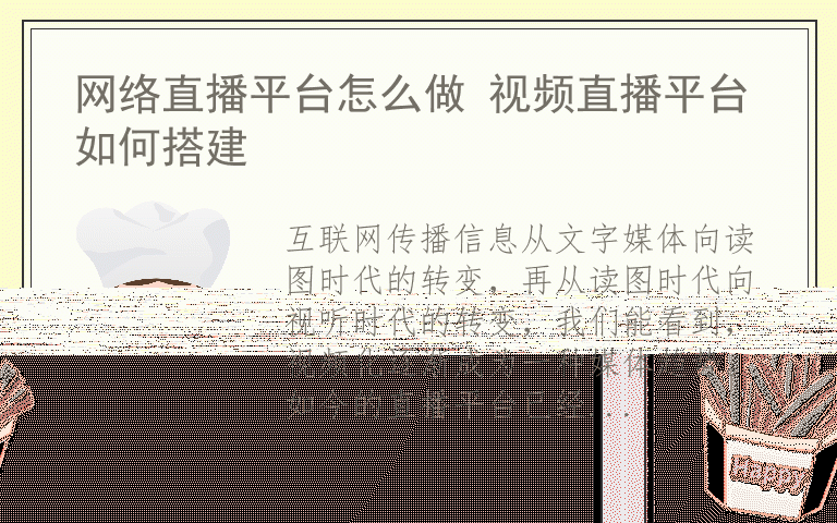 国内知名视频直播平台有哪些 网络视频直播为什么这样红