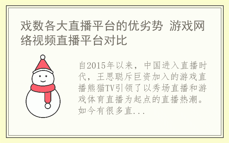 戏数各大直播平台的优劣势 游戏网络视频直播平台对比