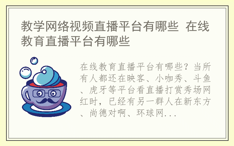 教学网络视频直播平台有哪些 在线教育直播平台有哪些