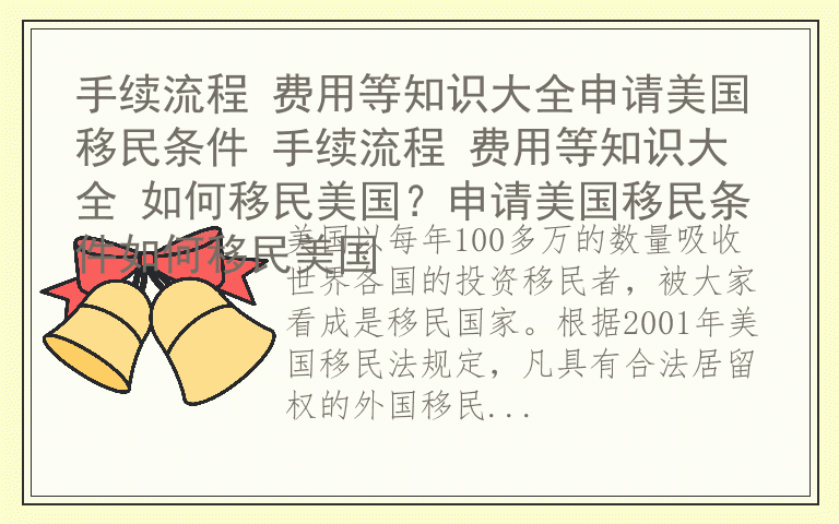 手续流程 费用等知识大全申请美国移民条件 手续流程 费用等知识大全 如何移民美国？申请美国移民条件如何移民美国