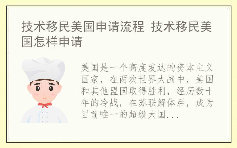 技术移民美国申请流程 技术移民美国怎样申请
