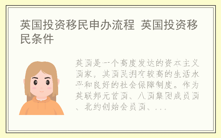 英国投资移民申办流程 英国投资移民条件