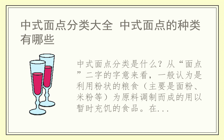 中式面点分类大全 中式面点的种类有哪些