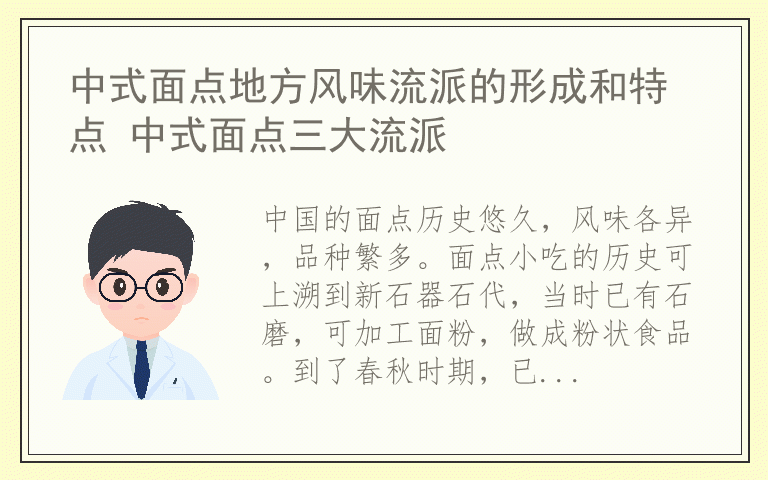 中式面点地方风味流派的形成和特点 中式面点三大流派