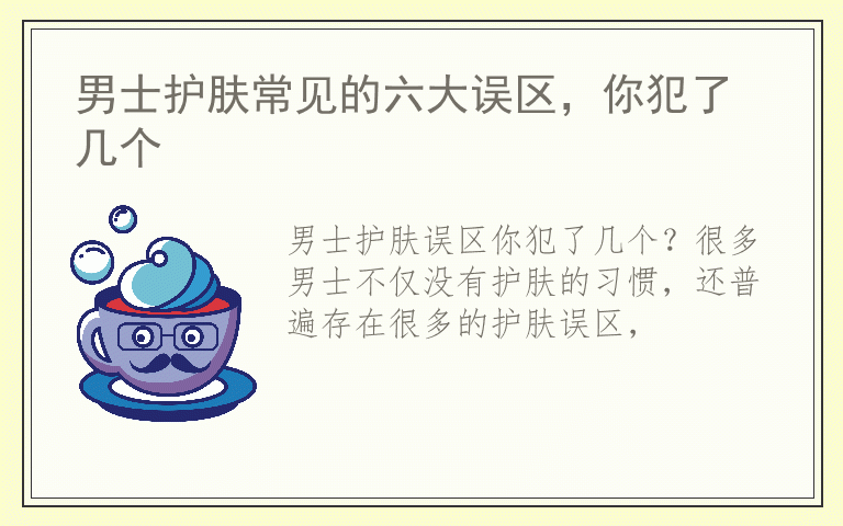 男士护肤常见的六大误区，你犯了几个
