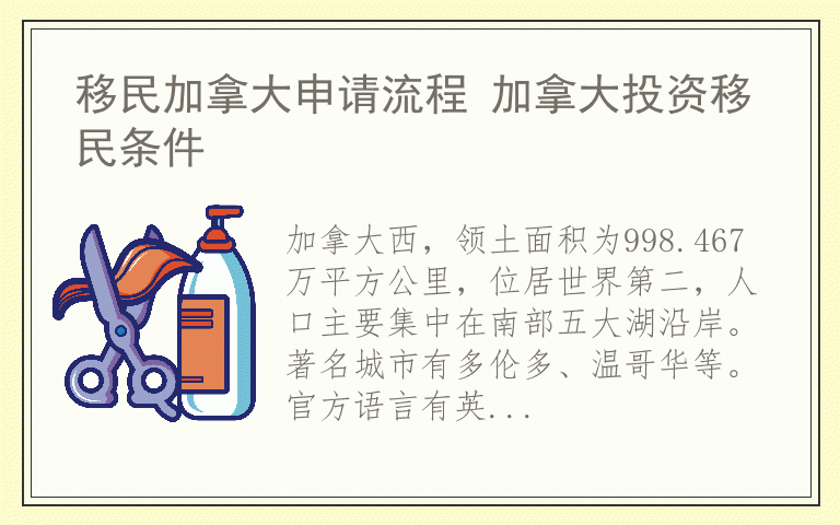 移民加拿大申请流程 加拿大投资移民条件