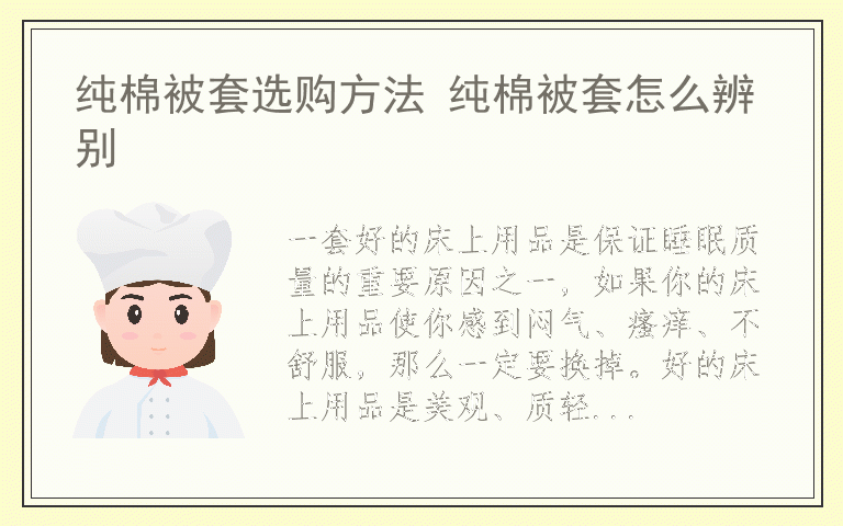 纯棉被套选购方法 纯棉被套怎么辨别