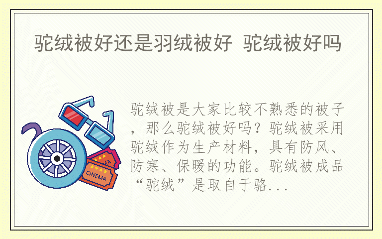 驼绒被好还是羽绒被好 驼绒被好吗