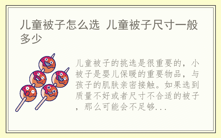 儿童被子怎么选 儿童被子尺寸一般多少