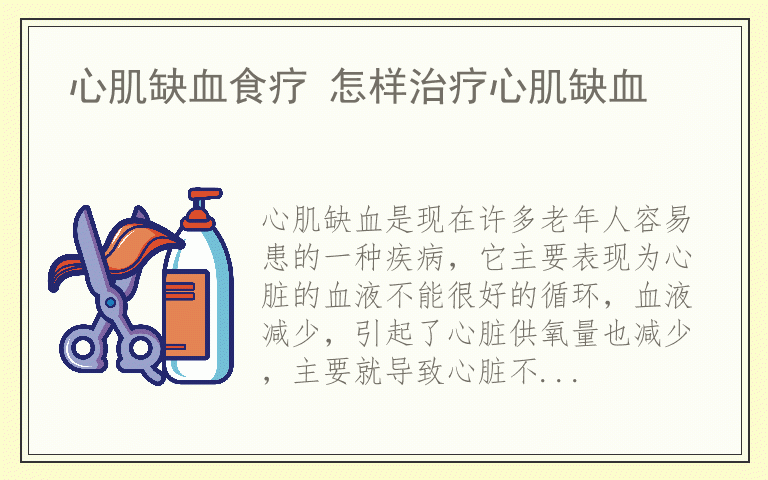 心肌缺血食疗 怎样治疗心肌缺血