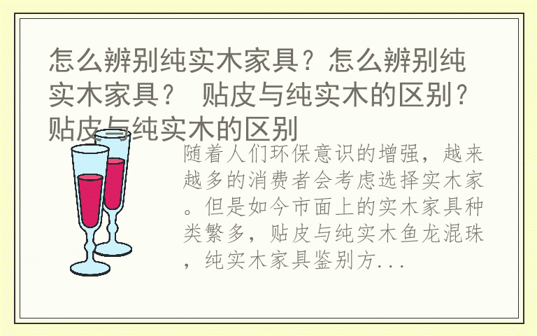 怎么辨别纯实木家具？怎么辨别纯实木家具？ 贴皮与纯实木的区别？贴皮与纯实木的区别