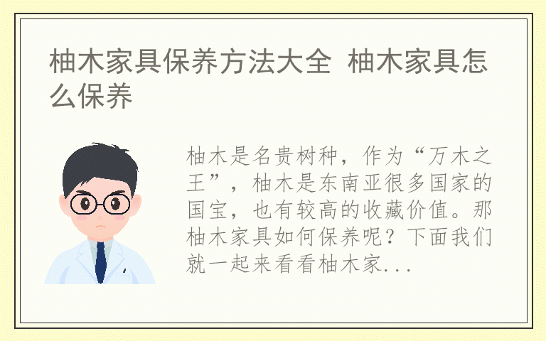 柚木家具保养方法大全 柚木家具怎么保养