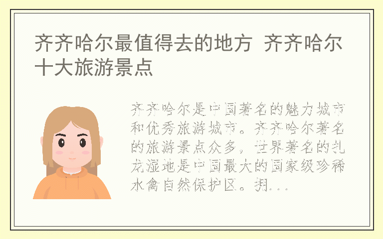 齐齐哈尔最值得去的地方 齐齐哈尔十大旅游景点