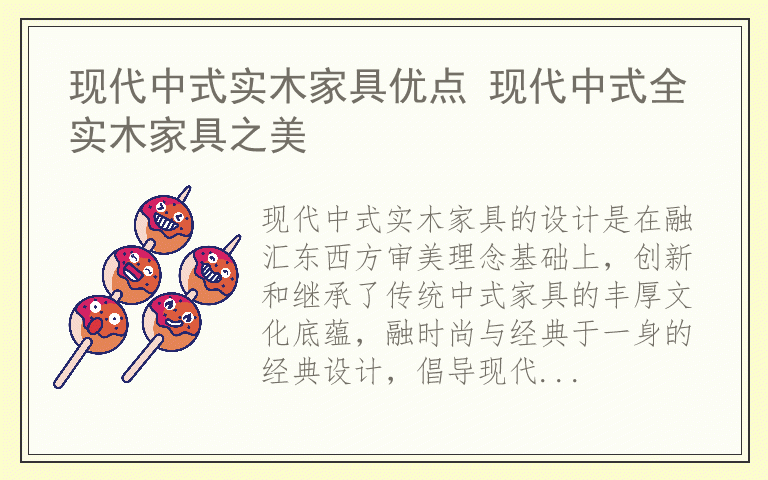现代中式实木家具优点 现代中式全实木家具之美
