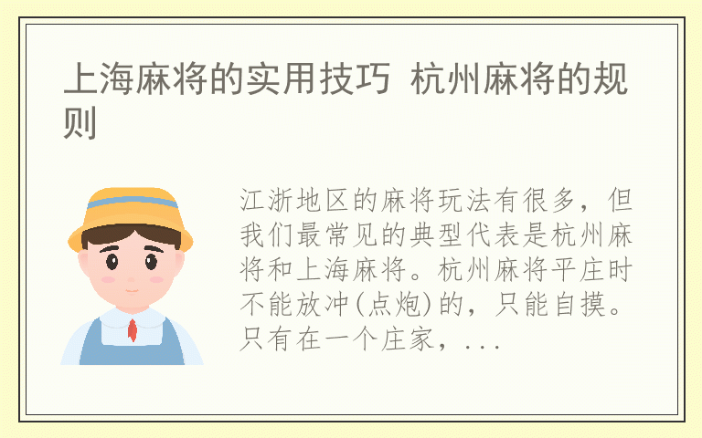 上海麻将的实用技巧 杭州麻将的规则