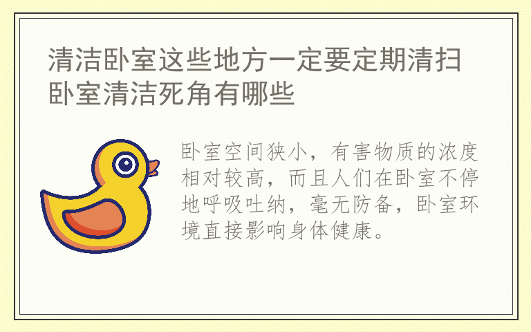 清洁卧室这些地方一定要定期清扫 卧室清洁死角有哪些