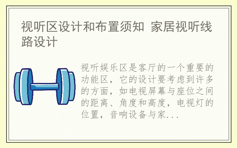 视听区设计和布置须知 家居视听线路设计