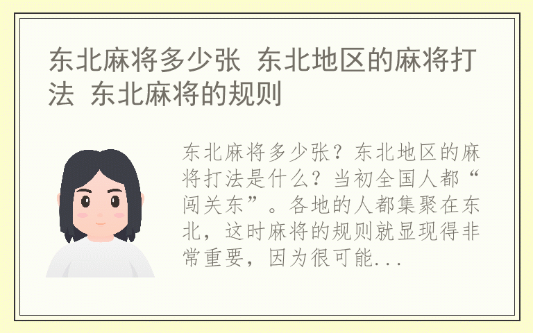 东北麻将多少张 东北地区的麻将打法 东北麻将的规则