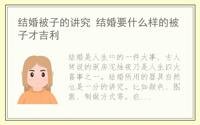 结婚被子的讲究 结婚要什么样的被子才吉利
