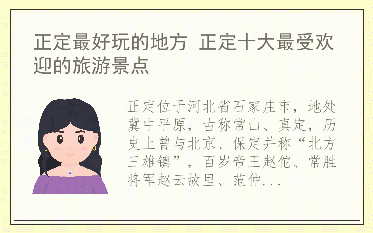 正定最好玩的地方 正定十大最受欢迎的旅游景点
