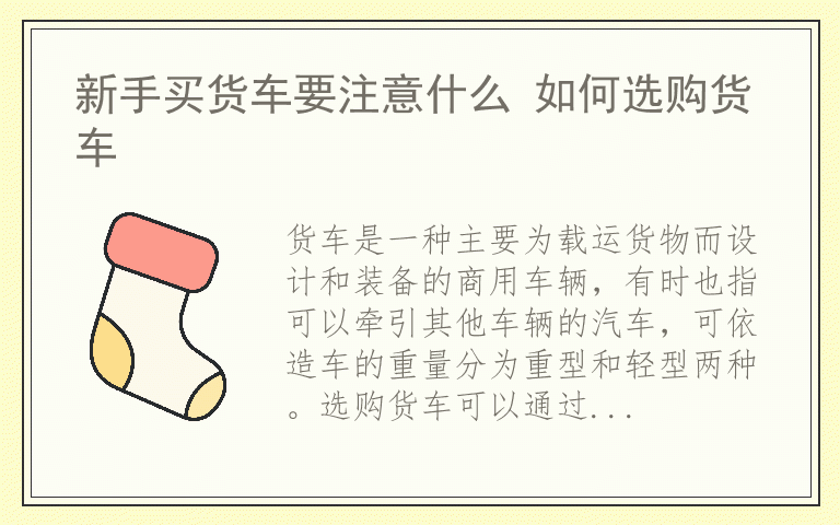 新手买货车要注意什么 如何选购货车