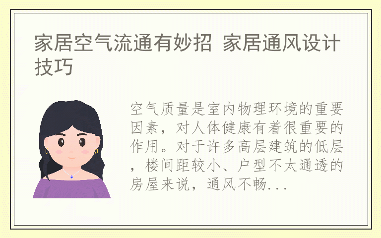 家居空气流通有妙招 家居通风设计技巧