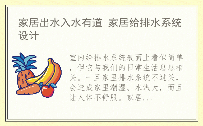 家居出水入水有道 家居给排水系统设计