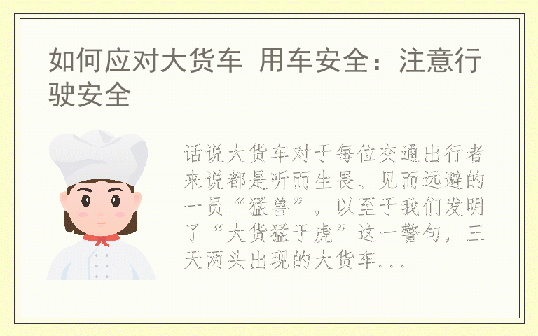 如何应对大货车 用车安全：注意行驶安全
