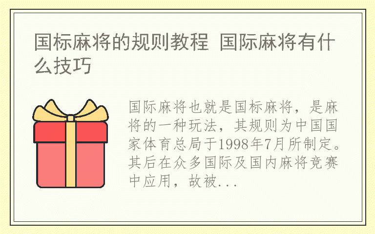 国标麻将的规则教程 国际麻将有什么技巧