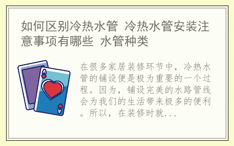 如何区别冷热水管 冷热水管安装注意事项有哪些 水管种类