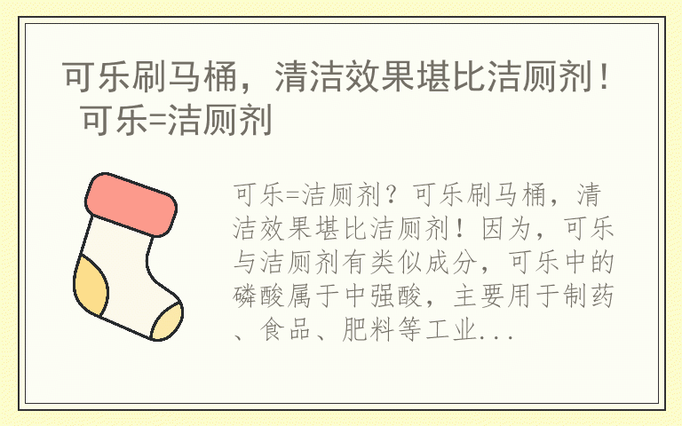 可乐刷马桶，清洁效果堪比洁厕剂！ 可乐=洁厕剂