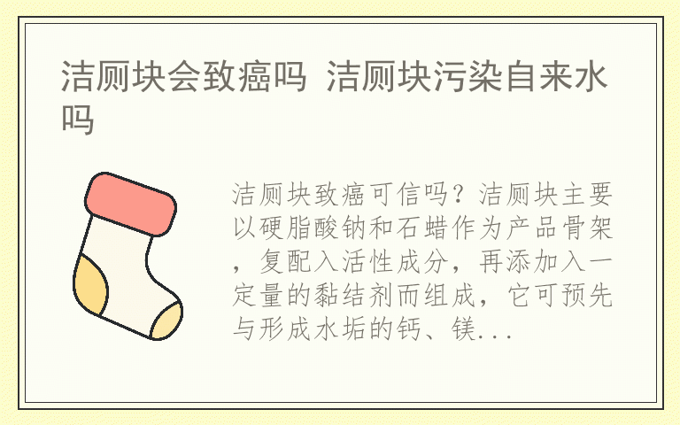 洁厕块会致癌吗 洁厕块污染自来水吗