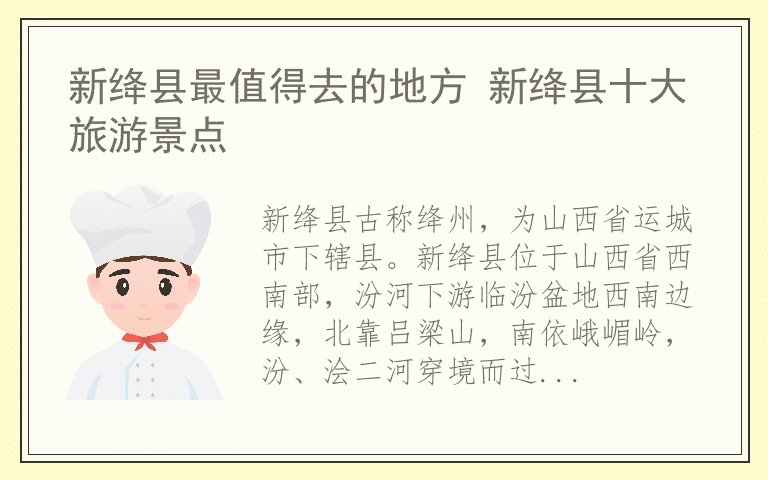 新绛县最值得去的地方 新绛县十大旅游景点
