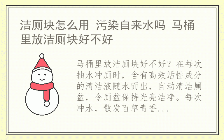洁厕块怎么用 污染自来水吗 马桶里放洁厕块好不好