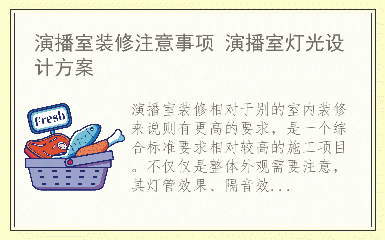 演播室装修注意事项 演播室灯光设计方案